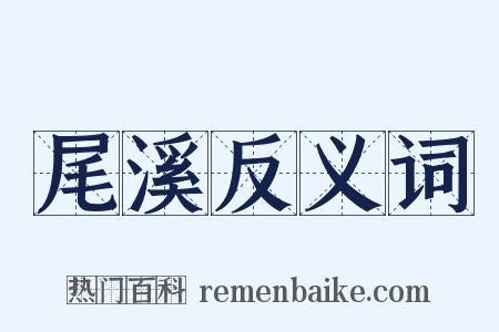 尾溪反义词是什么意思的图片